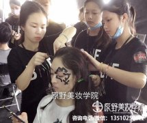 云浮学化妆的培训学校有哪些（云浮有名气的化妆学校）